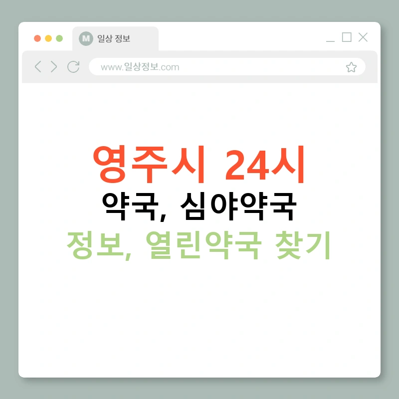 영주시 24시 약국, 심야약국 정보, 열린약국 찾기