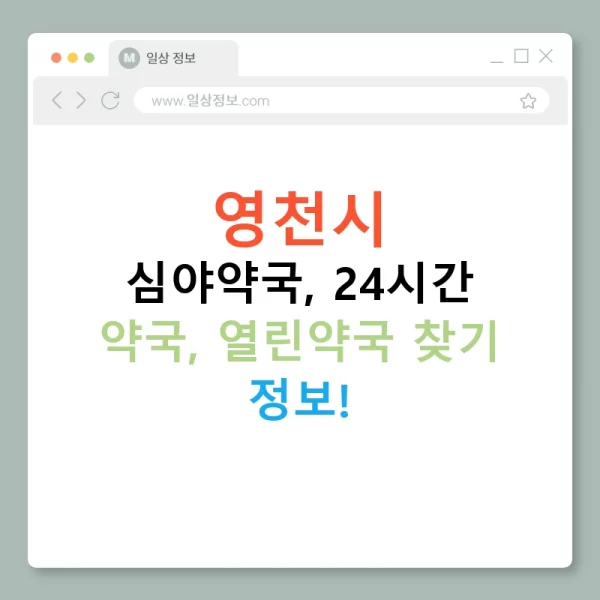영천시 심야약국, 24시간 약국, 열린약국 찾기 정보!
