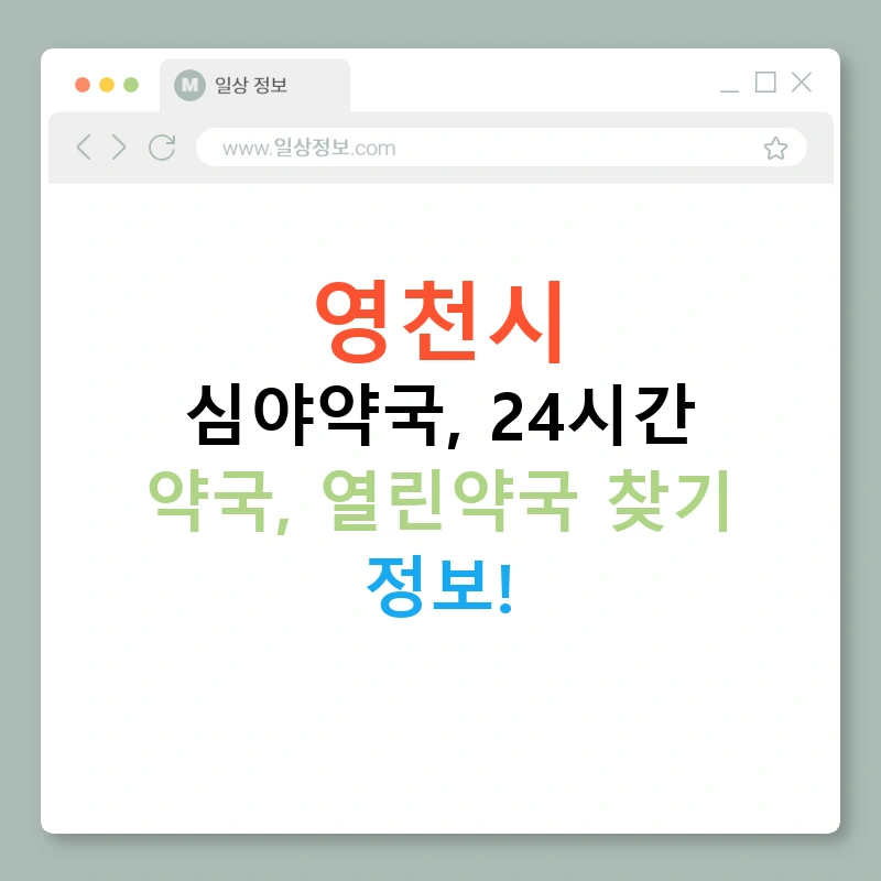 영천시 심야약국, 24시간 약국, 열린약국 찾기 정보!