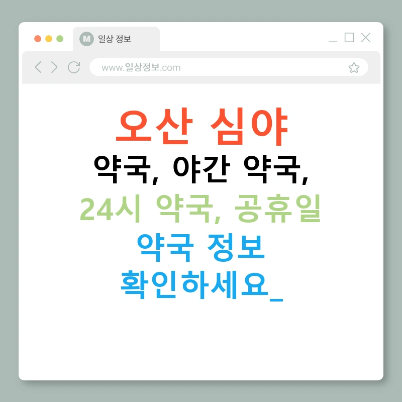 오산 심야 약국, 야간 약국, 24시 약국, 공휴일 약국 정보 확인하세요!