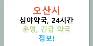오산시 심야약국, 24시간 운영, 긴급 약국 정보!