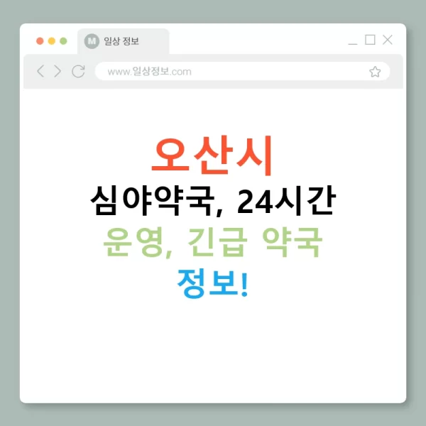 오산시 심야약국, 24시간 운영, 긴급 약국 정보!