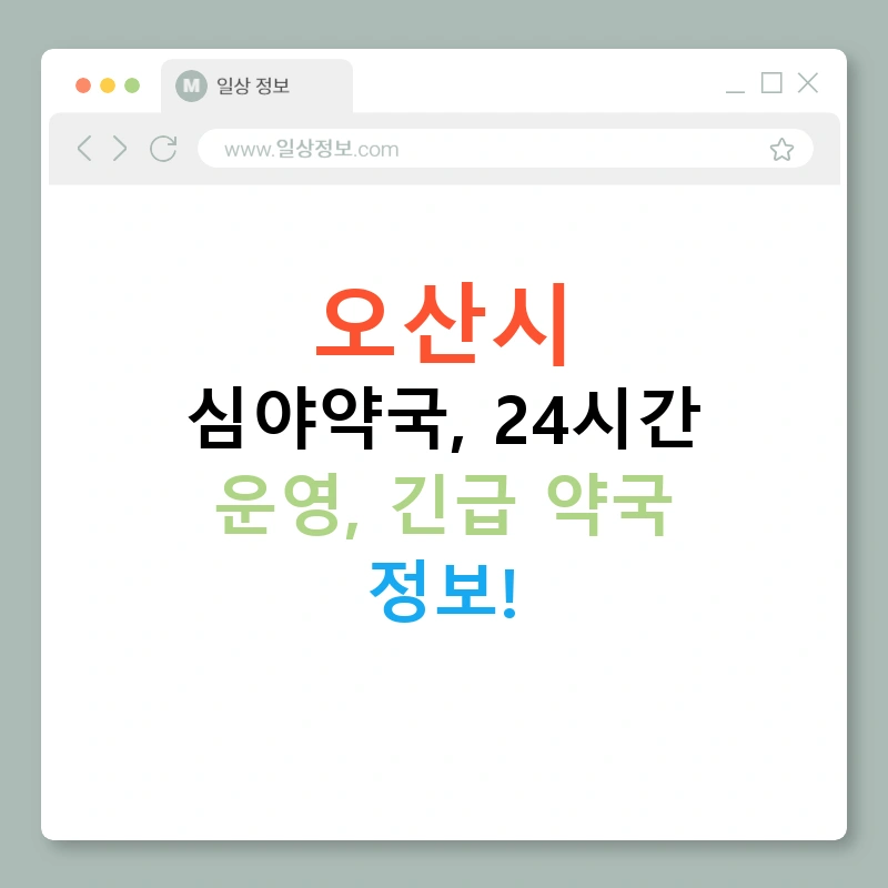 오산시 심야약국, 24시간 운영, 긴급 약국 정보!