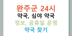 완주군 24시 약국, 심야 약국 정보, 공휴일 운영 약국 찾기