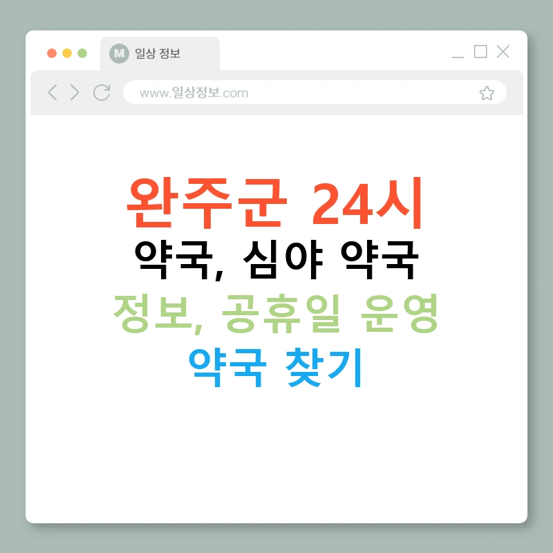 완주군 24시 약국, 심야 약국 정보, 공휴일 운영 약국 찾기
