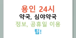 용인 24시 약국, 심야약국 정보, 공휴일 이용 팁!