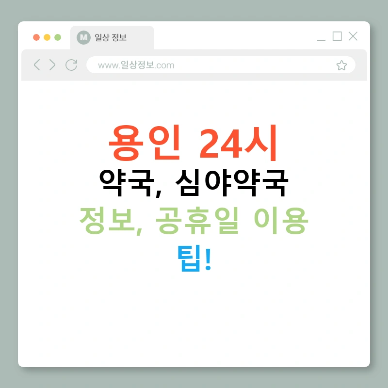 용인 24시 약국, 심야약국 정보, 공휴일 이용 팁!