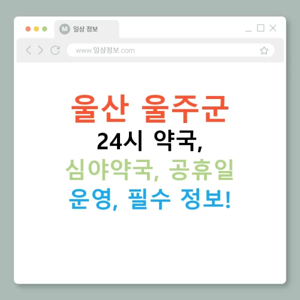 울산 울주군 24시 약국, 심야약국, 공휴일 운영, 필수 정보!