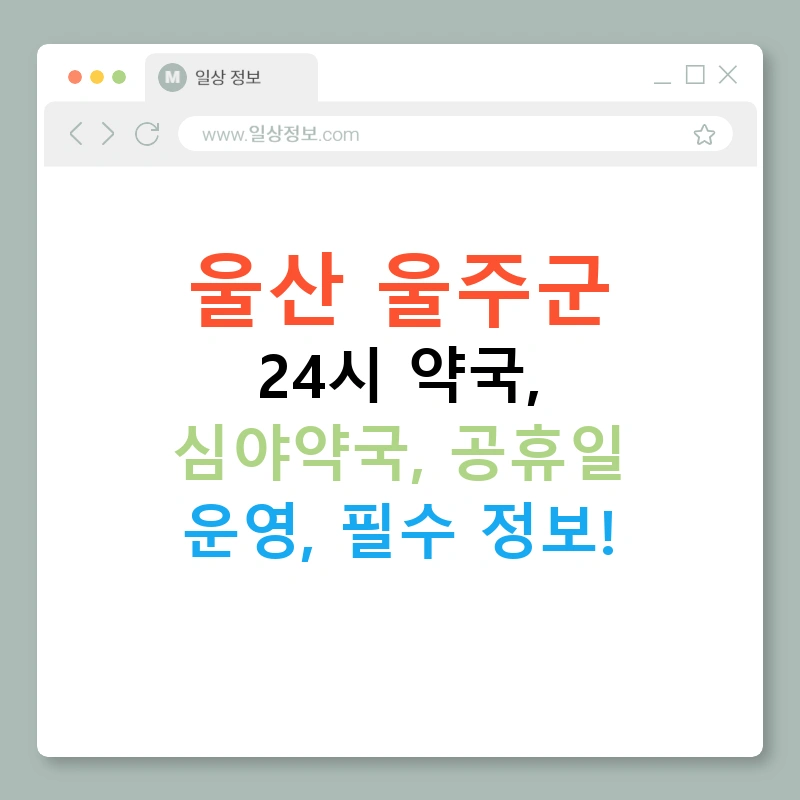 울산 울주군 24시 약국, 심야약국, 공휴일 운영, 필수 정보!