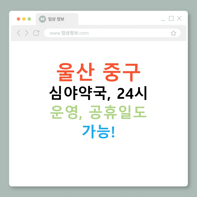 울산 중구 심야약국, 24시 운영, 공휴일도 가능!
