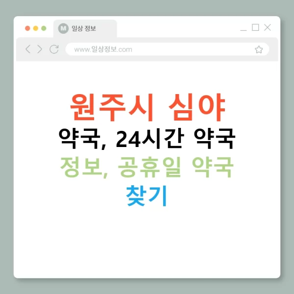 원주시 심야 약국, 24시간 약국 정보, 공휴일 약국 찾기