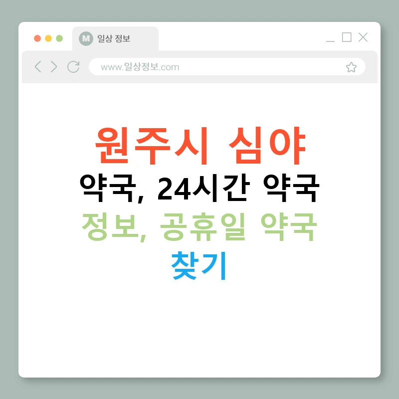 원주시 심야 약국, 24시간 약국 정보, 공휴일 약국 찾기