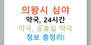 의왕시 심야 약국, 24시간 약국, 공휴일 약국 정보 총정리!