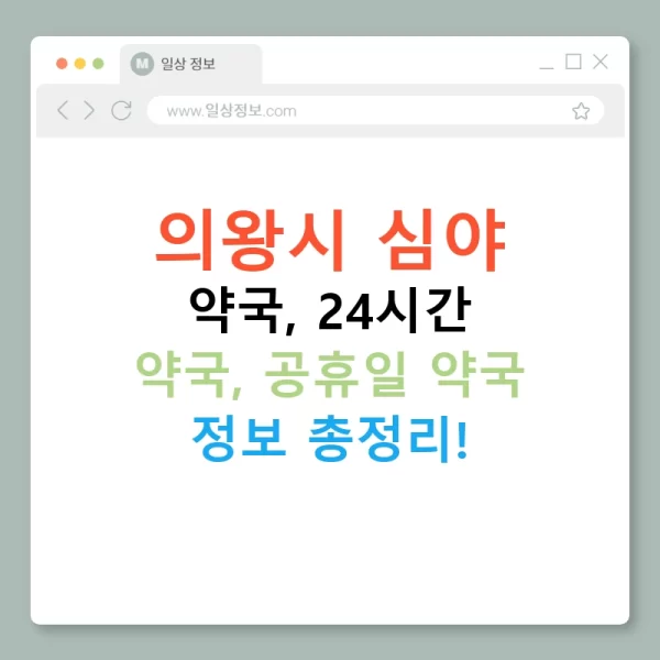 의왕시 심야 약국, 24시간 약국, 공휴일 약국 정보 총정리!