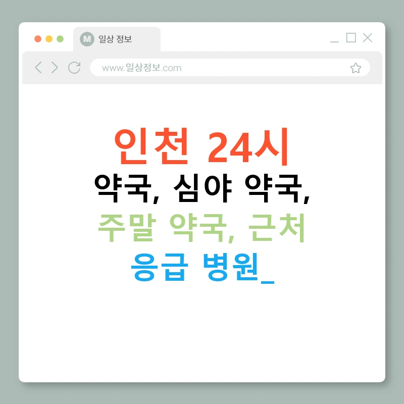 인천 24시 약국, 심야 약국, 주말 약국, 근처 응급 병원!