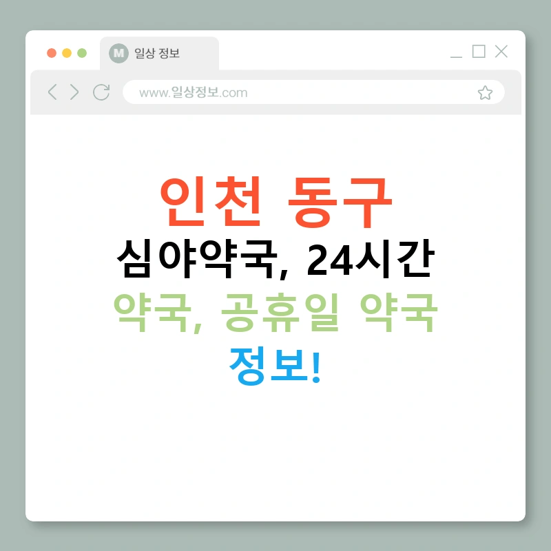 인천 동구 심야약국, 24시간 약국, 공휴일 약국 정보!