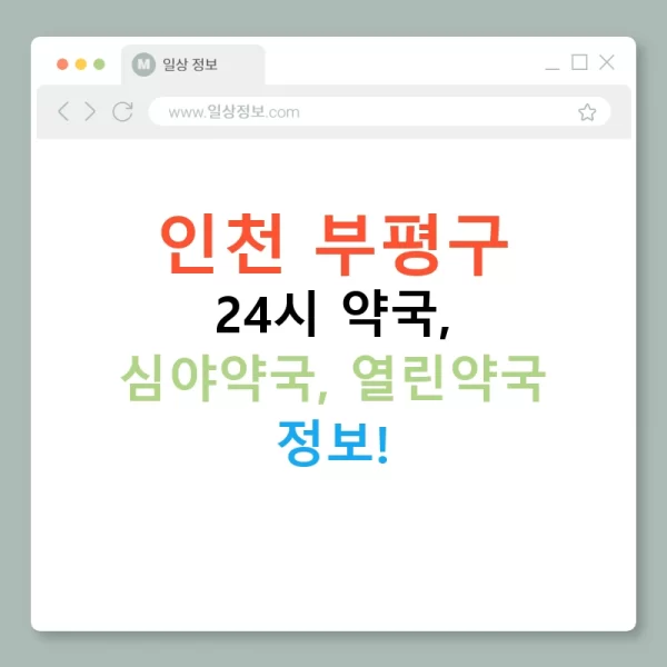 인천 부평구 24시 약국, 심야약국, 열린약국 정보!