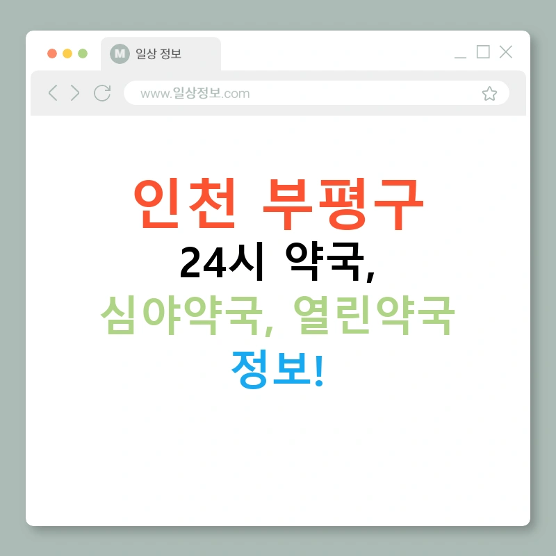 인천 부평구 24시 약국, 심야약국, 열린약국 정보!