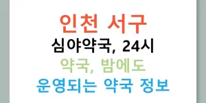 인천 서구 심야약국, 24시 약국, 밤에도 운영되는 약국 정보