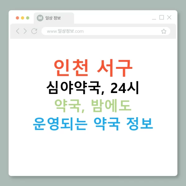 인천 서구 심야약국, 24시 약국, 밤에도 운영되는 약국 정보
