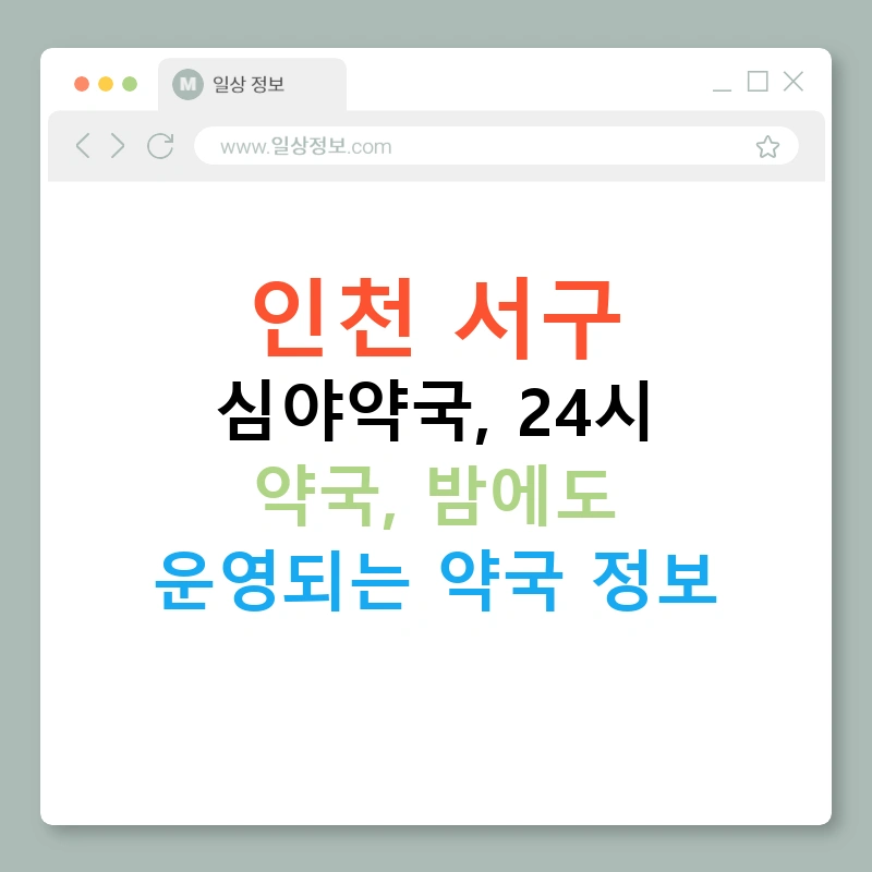 인천 서구 심야약국, 24시 약국, 밤에도 운영되는 약국 정보