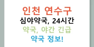 인천 연수구 심야약국, 24시간 약국, 야간 긴급 약국 정보!