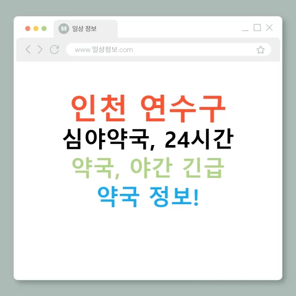인천 연수구 심야약국, 24시간 약국, 야간 긴급 약국 정보!