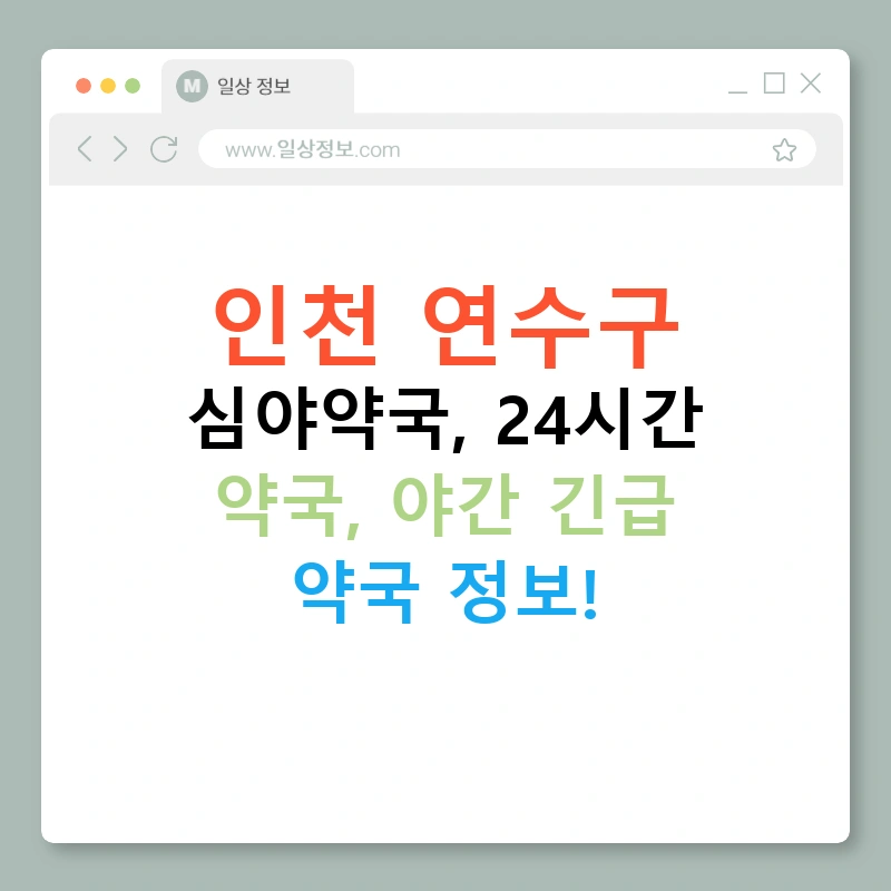 인천 연수구 심야약국, 24시간 약국, 야간 긴급 약국 정보!