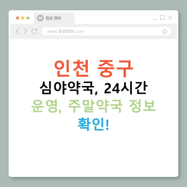 인천 중구 심야약국, 24시간 운영, 주말약국 정보 확인!