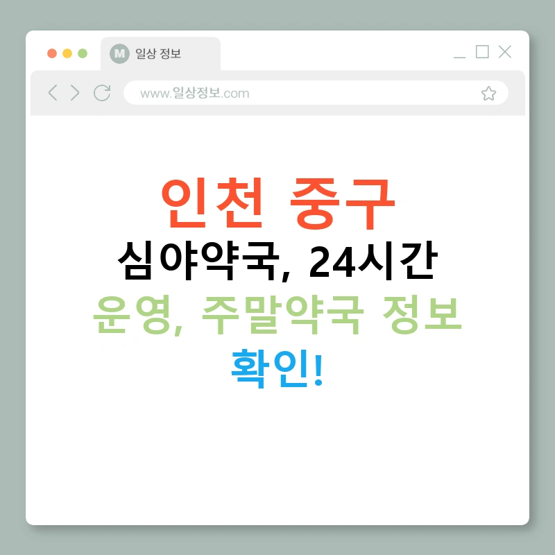 인천 중구 심야약국, 24시간 운영, 주말약국 정보 확인!