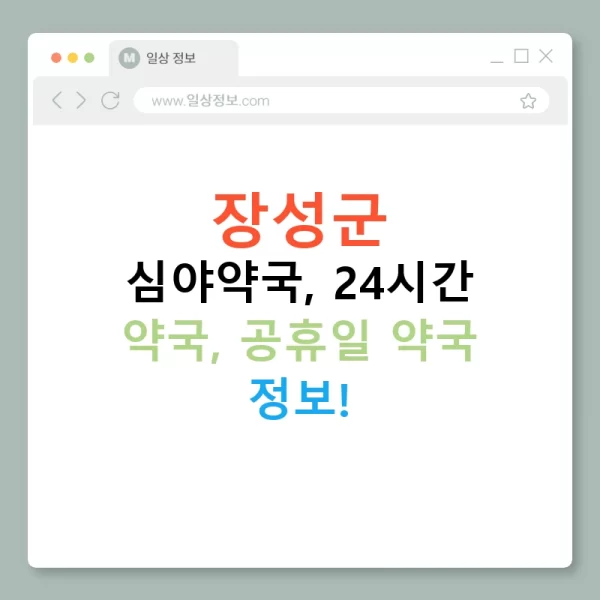 장성군 심야약국, 24시간 약국, 공휴일 약국 정보!