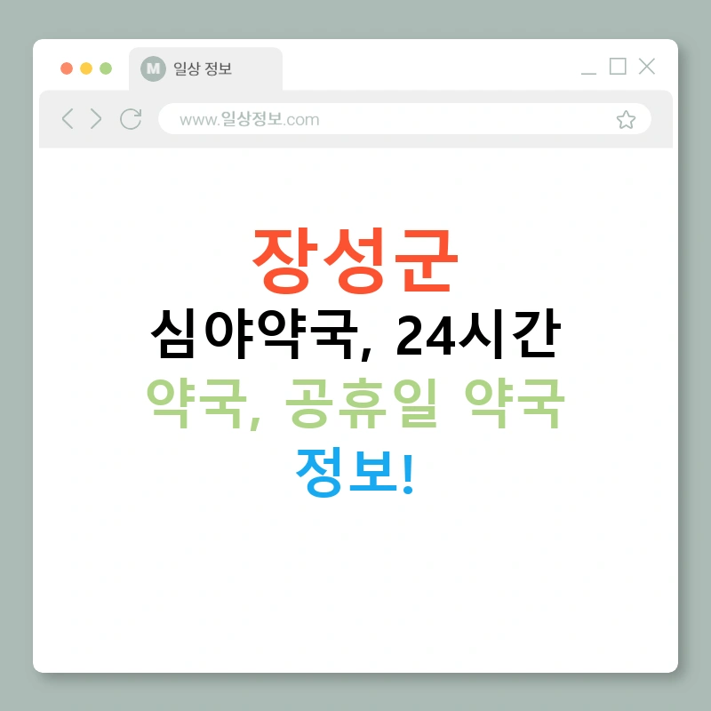 장성군 심야약국, 24시간 약국, 공휴일 약국 정보!