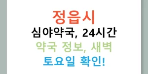 정읍시 심야약국, 24시간 약국 정보, 새벽 토요일 확인!