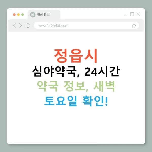 정읍시 심야약국, 24시간 약국 정보, 새벽 토요일 확인!