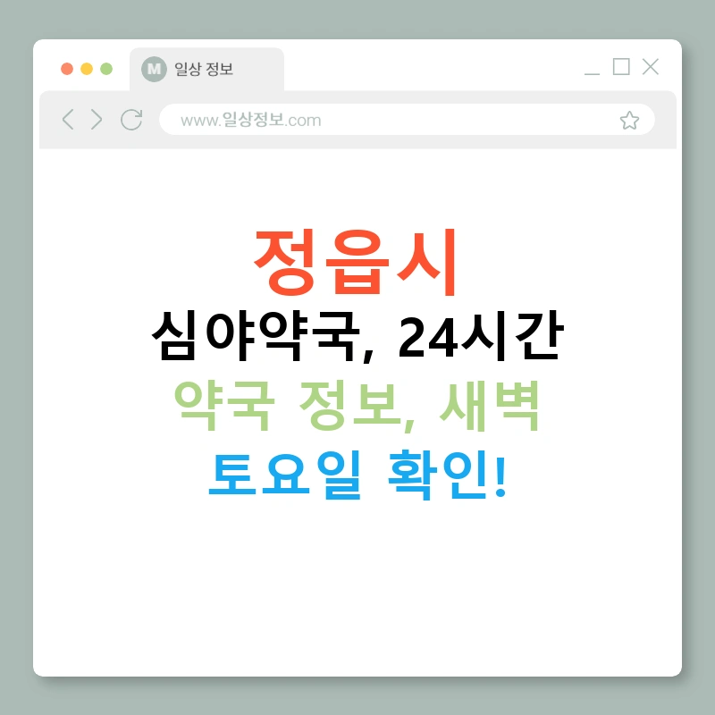 정읍시 심야약국, 24시간 약국 정보, 새벽 토요일 확인!