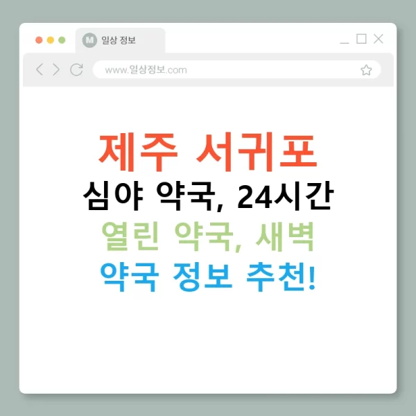 제주 서귀포 심야 약국, 24시간 열린 약국, 새벽 약국 정보 추천!