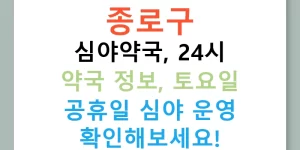 종로구 심야약국, 24시 약국 정보, 토요일 공휴일 심야 운영 확인해보세요!