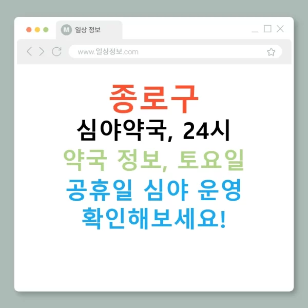 종로구 심야약국, 24시 약국 정보, 토요일 공휴일 심야 운영 확인해보세요!