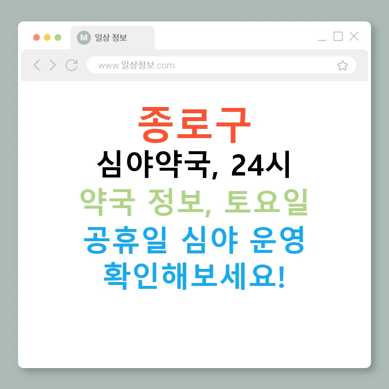 종로구 심야약국, 24시 약국 정보, 토요일 공휴일 심야 운영 확인해보세요!