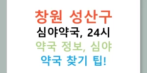 창원 성산구 심야약국, 24시 약국 정보, 심야 약국 찾기 팁!