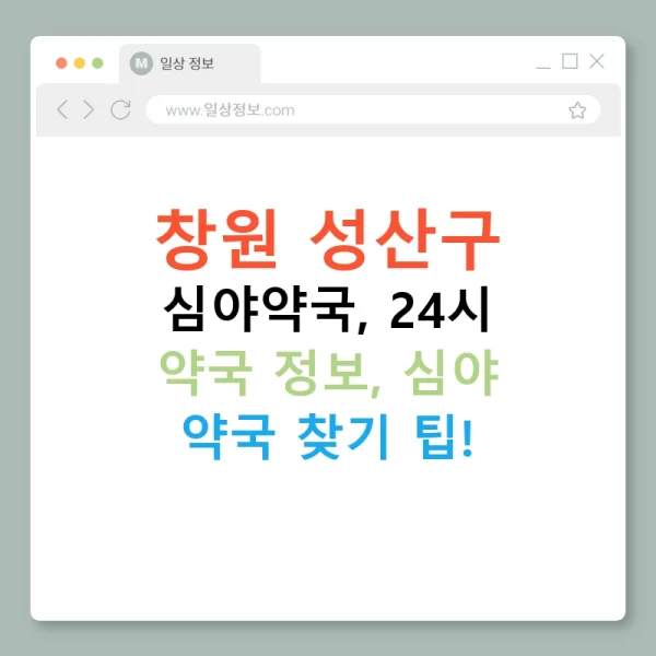 창원 성산구 심야약국, 24시 약국 정보, 심야 약국 찾기 팁!