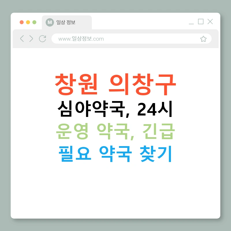 창원 의창구 심야약국, 24시 운영 약국, 긴급 필요 약국 찾기