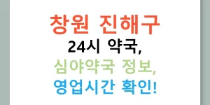 창원 진해구 24시 약국, 심야약국 정보, 영업시간 확인!