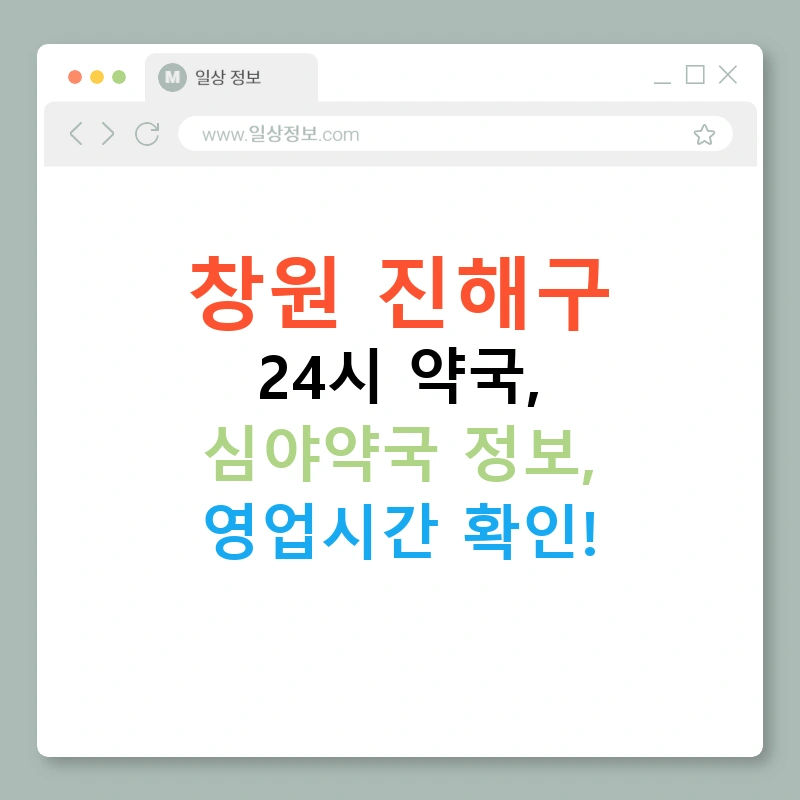 창원 진해구 24시 약국, 심야약국 정보, 영업시간 확인!