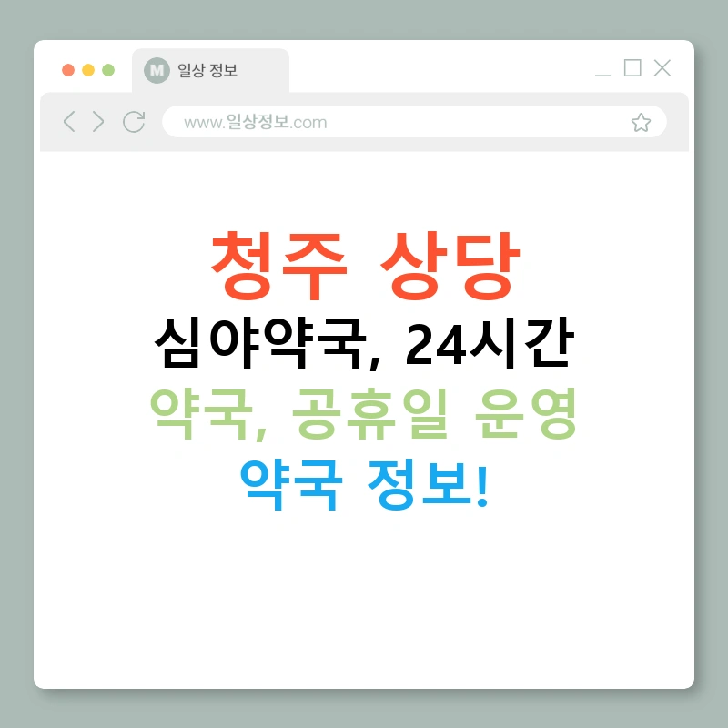 청주 상당 심야약국, 24시간 약국, 공휴일 운영 약국 정보!