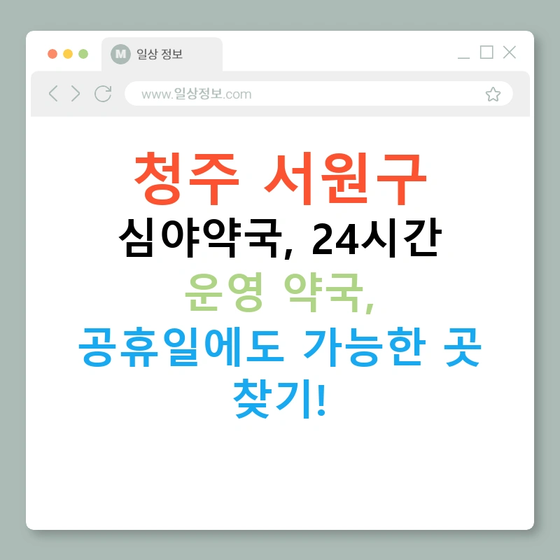 청주 서원구 심야약국, 24시간 운영 약국, 공휴일에도 가능한 곳 찾기!
