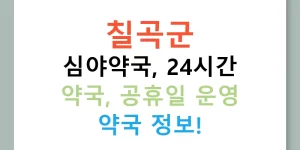 칠곡군 심야약국, 24시간 약국, 공휴일 운영 약국 정보!