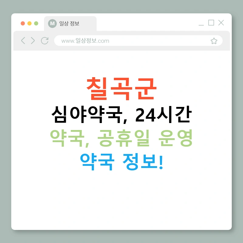 칠곡군 심야약국, 24시간 약국, 공휴일 운영 약국 정보!