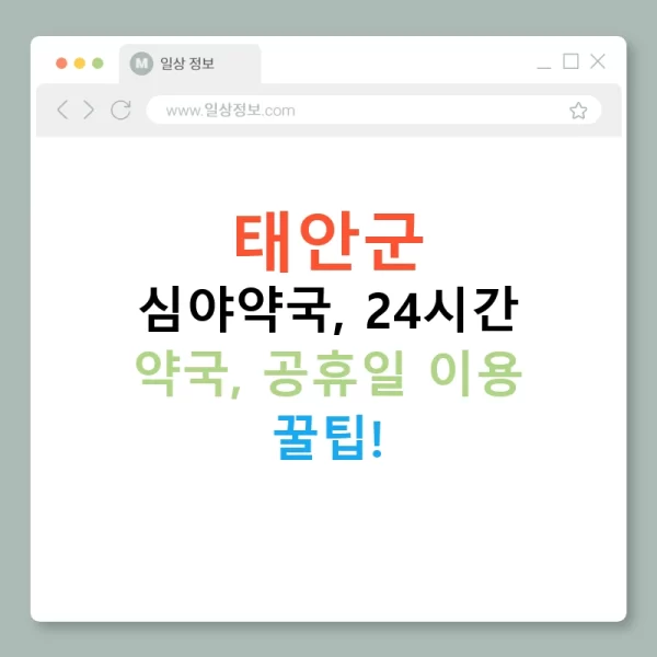 태안군 심야약국, 24시간 약국, 공휴일 이용 꿀팁!