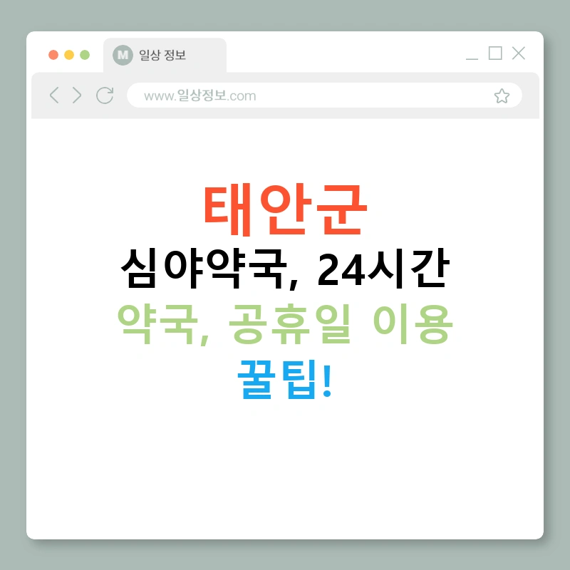 태안군 심야약국, 24시간 약국, 공휴일 이용 꿀팁!